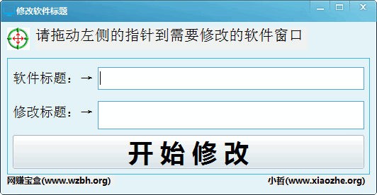 软件标题修改器