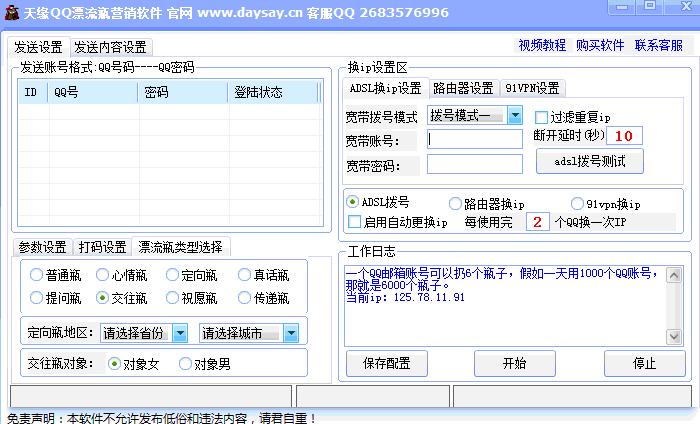 天缘QQ漂流瓶群发软件