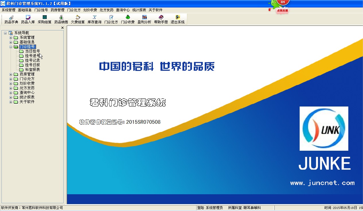 君科门诊管理系统