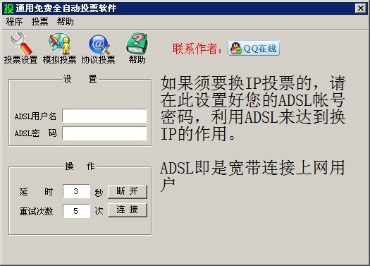 通用免费全自动投票软件