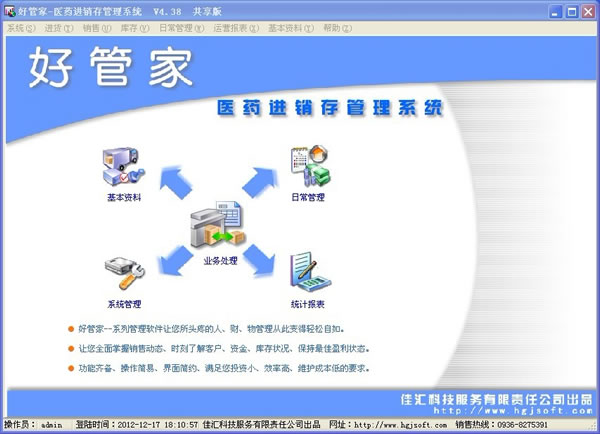好管家医药进销存管理系统