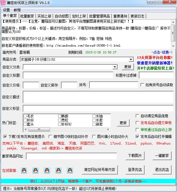 蘑菇街优店上货助手
