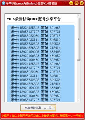 羊羊移动cmcc免费wlan账号分享器