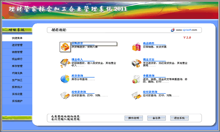 西杰理财管家粮食加工管理系统