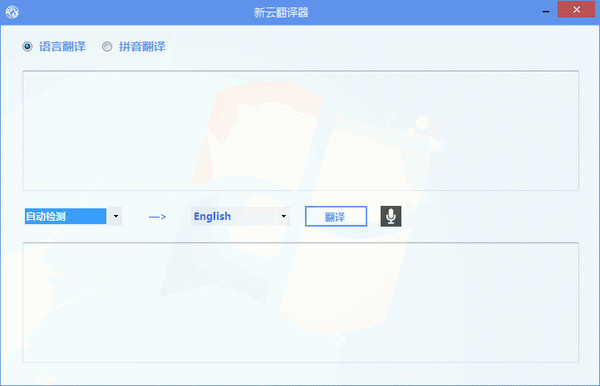 新云翻译器