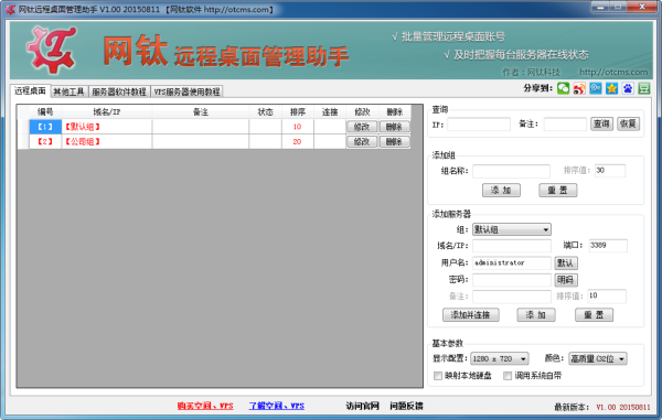 网钛远程桌面管理助手