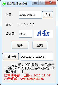 迅游激活码抢号