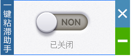 一键粘滞键屏蔽助手