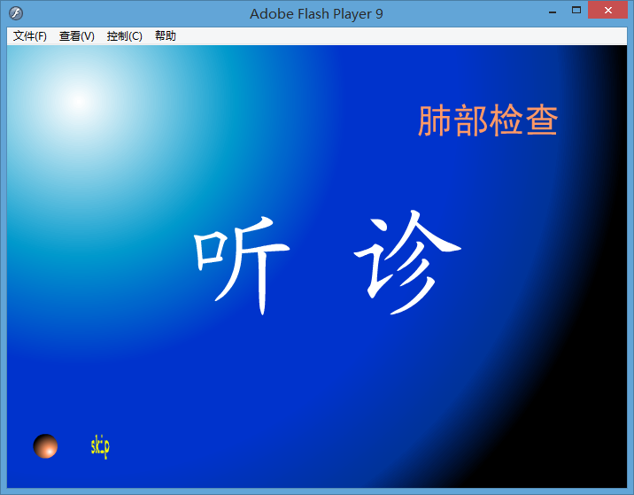 心肺听诊软件