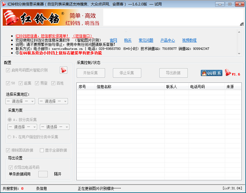 红铃铛分类信息采集器