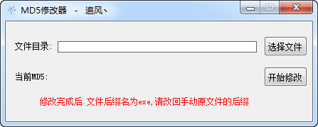 追风MD5修改器