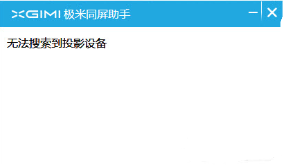 极米同屏助手