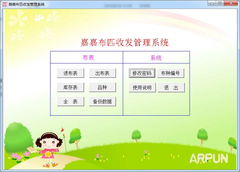 嘉嘉布匹收发管理系统