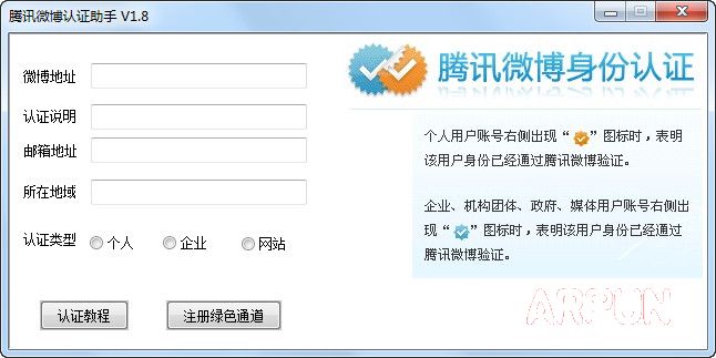 腾讯微博认证助手