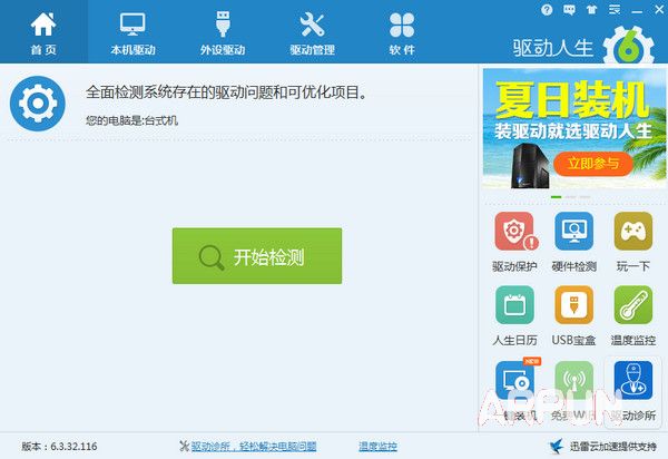 驱动人生6