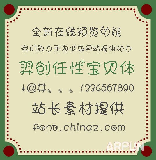 羿创任性宝贝字体