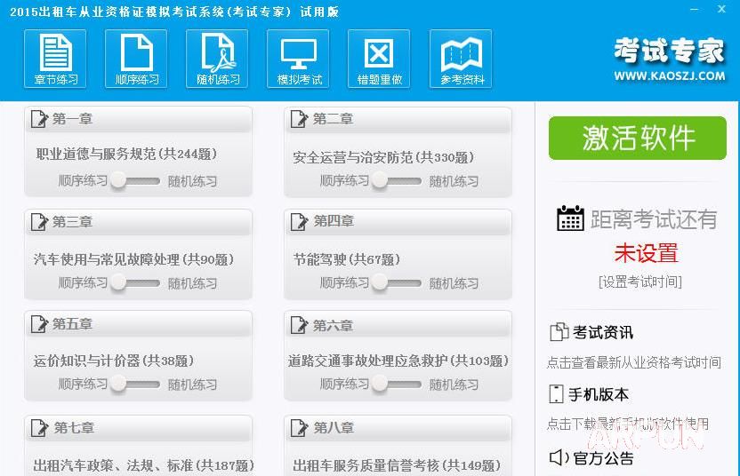 2015年出租车驾驶员从业资格考试证题库软件