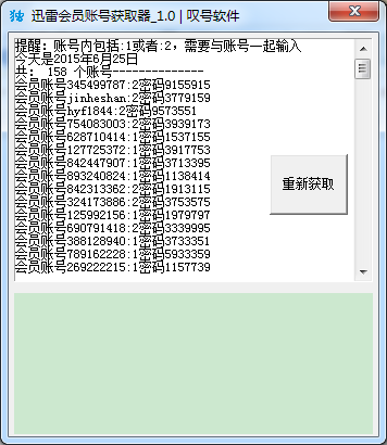 叹号迅雷会员账号获取器