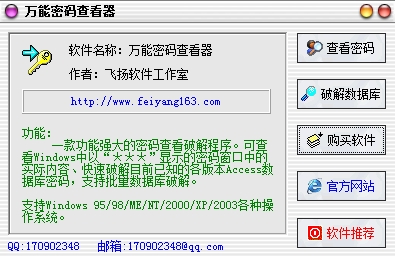 飞扬万能密码查看器