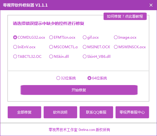 零视界软件修复器