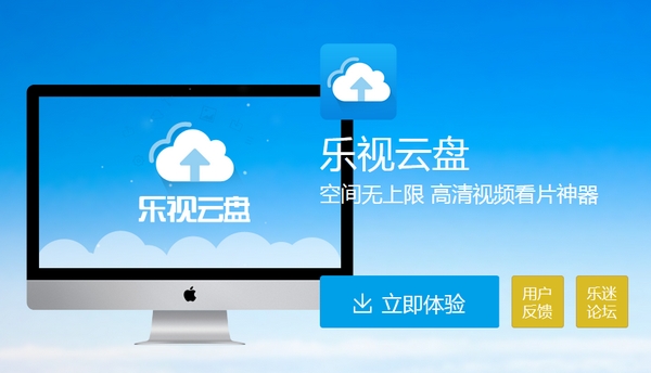 乐视云盘