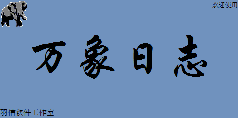 万象日志