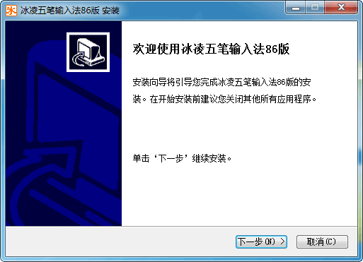 冰凌五笔输入法86版
