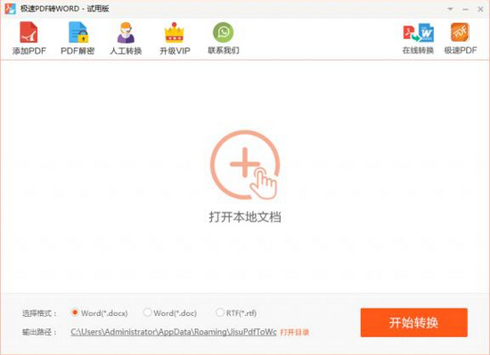 极速PDF转Word工具