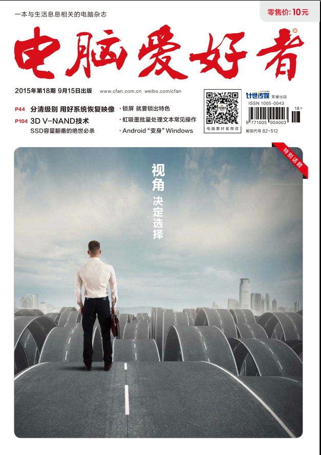 电脑爱好者2015年第18期 PDF