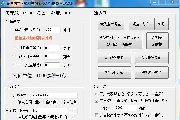 免单快车聚划算淘宝秒杀抢拍器