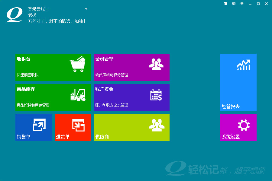 轻松记会员收银系统
