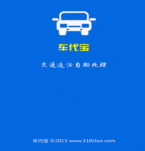 车代宝