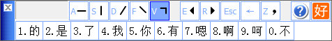 好笔画输入法