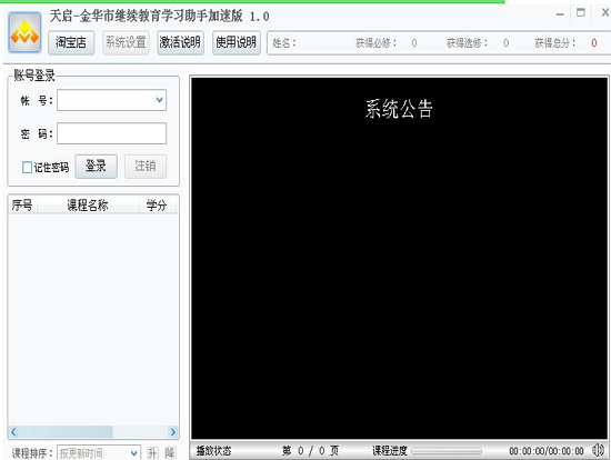 金华市专业技术人员继续教育学习助手加速版