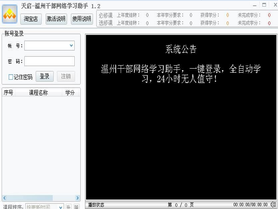 天启温州干部网络学习助手