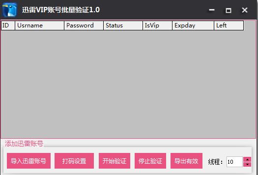 迅雷vip帐号批量验证