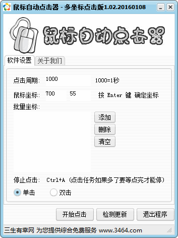 鼠标自动点击器多坐标版