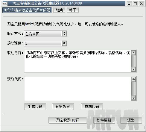 淘宝店铺滚动公告代码生成器