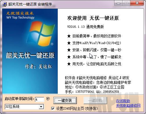 韶关无忧一键还原