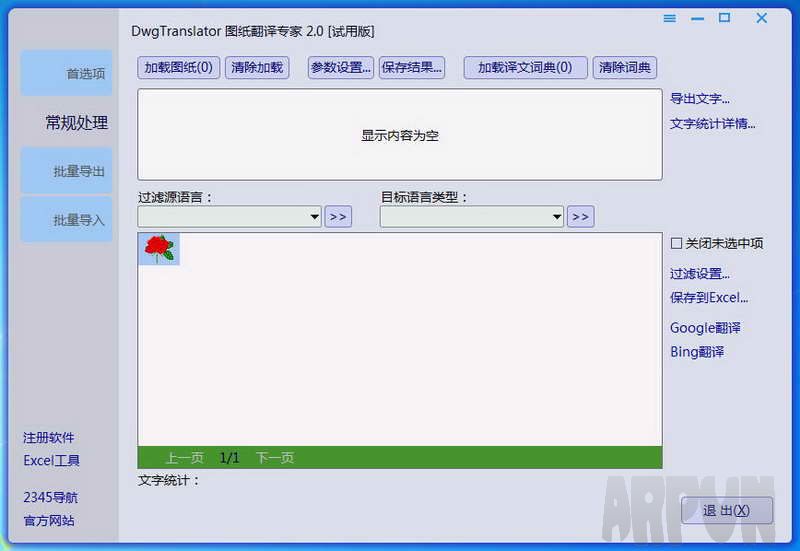 DWG图纸文本翻译器