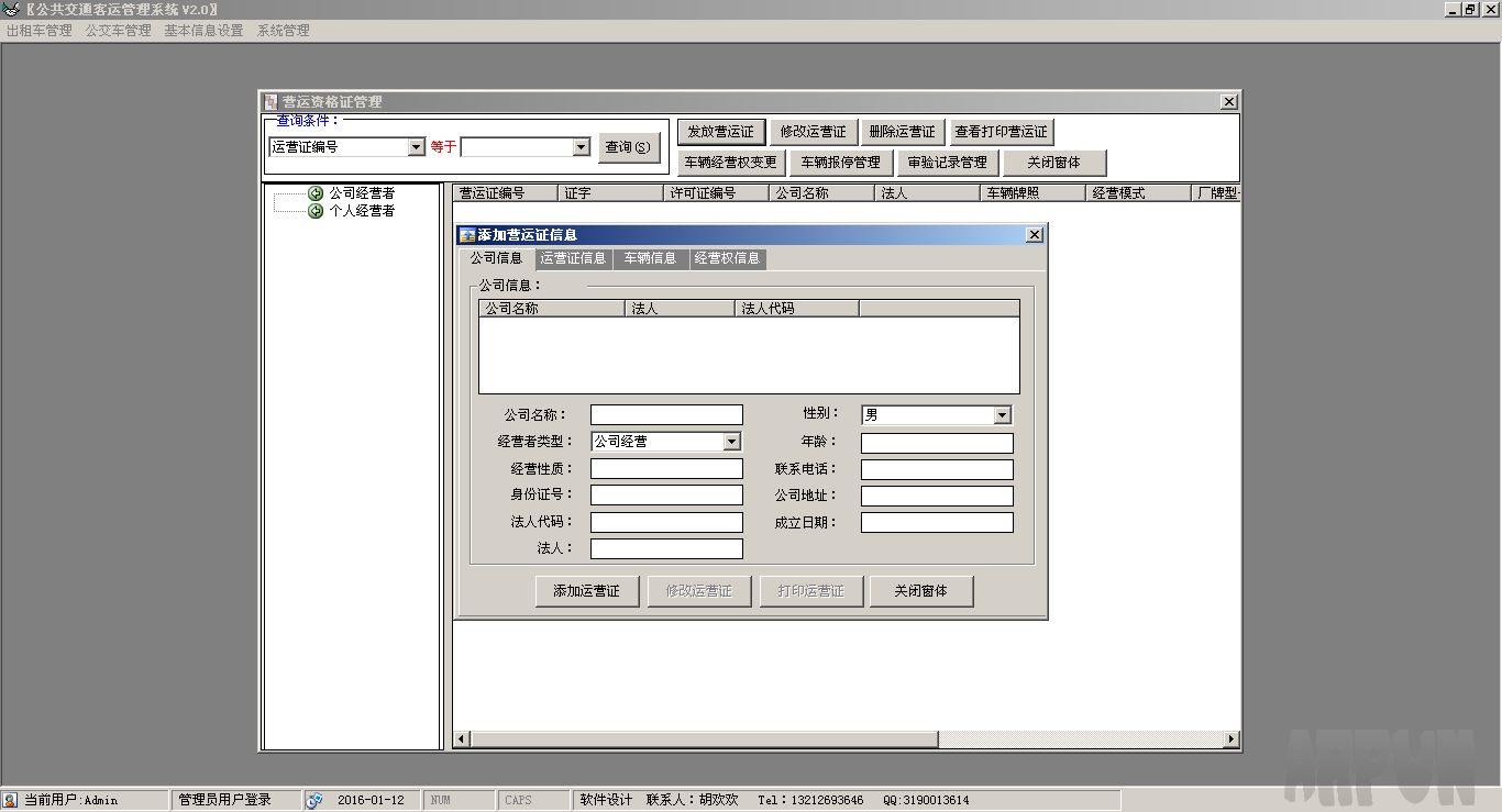 京熙公共交通客运管理系统