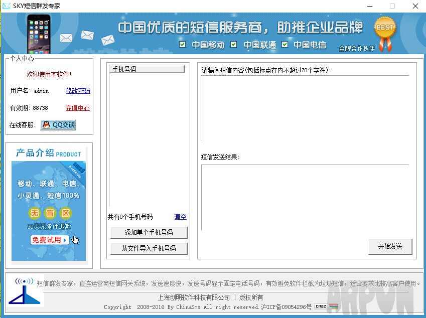 sky短信群发专家