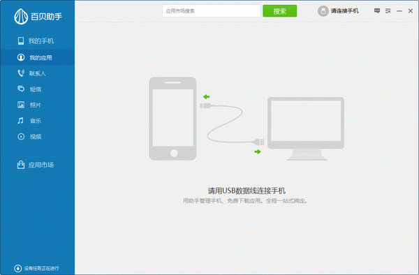 百贝手机助手