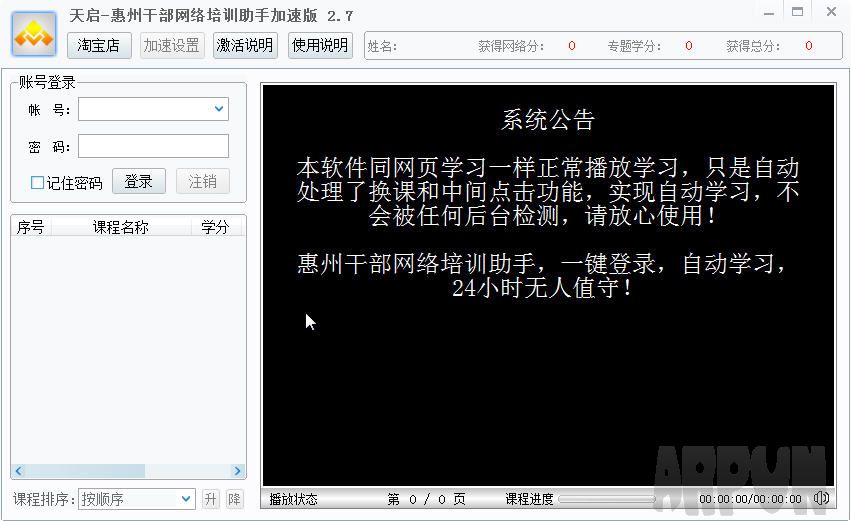 天启惠州干部在线学习辅助 加速版