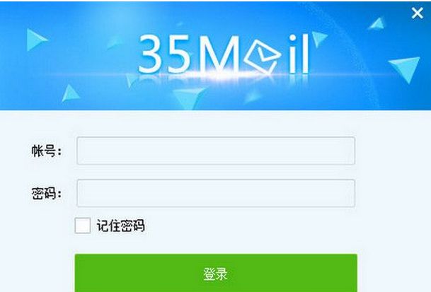 35邮箱助手
