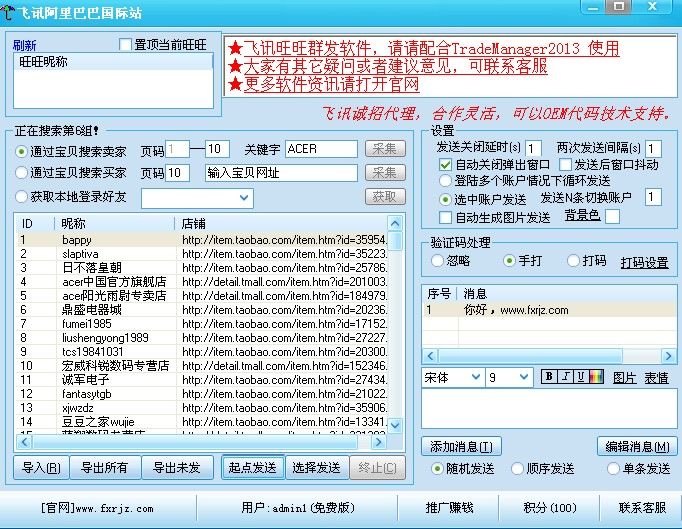 飞讯旺旺营销软件