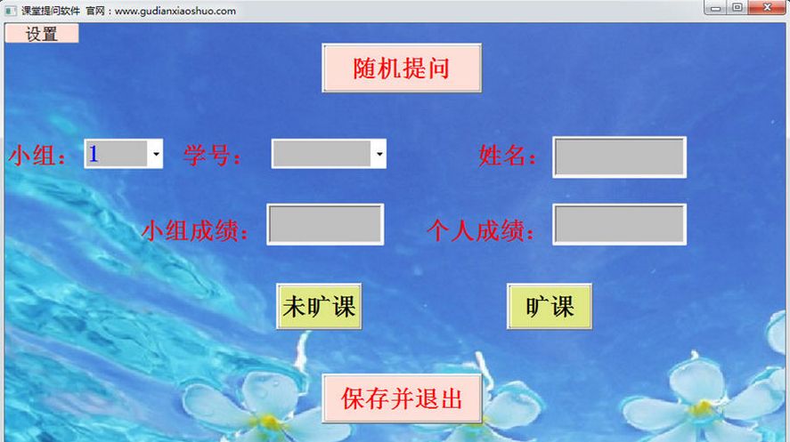 课堂提问软件