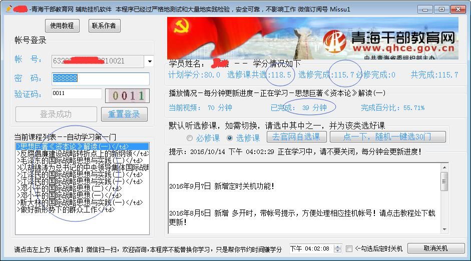 青海省青海干部教育网辅助挂机课程学习软件