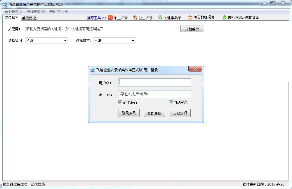 飞速企业号码搜索软件