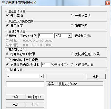 狂龙电脑使用限时器